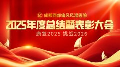 成都西部痛风风湿医院召开2025年
