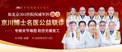 2026京川名医会诊！原北京301杨春